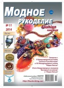 "Модное рукоделие" №11 2014г.